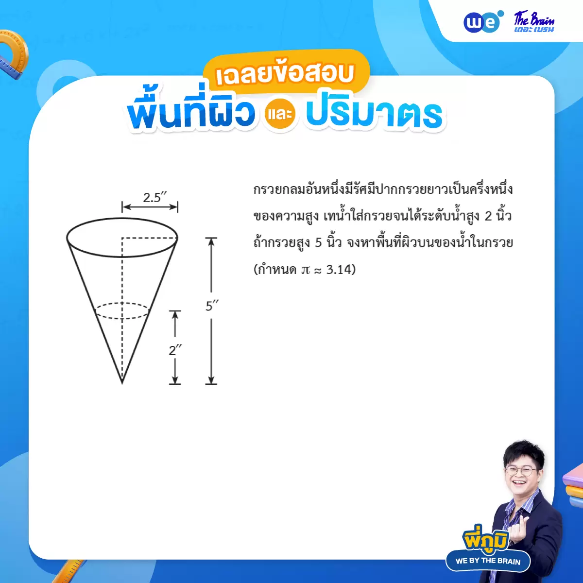 ตัวอย่างโจทย์พื้นที่ผิวและปริมาตร พร้อมเฉลย ข้อที่ 4 - ข้อสอบ Midterm / Final