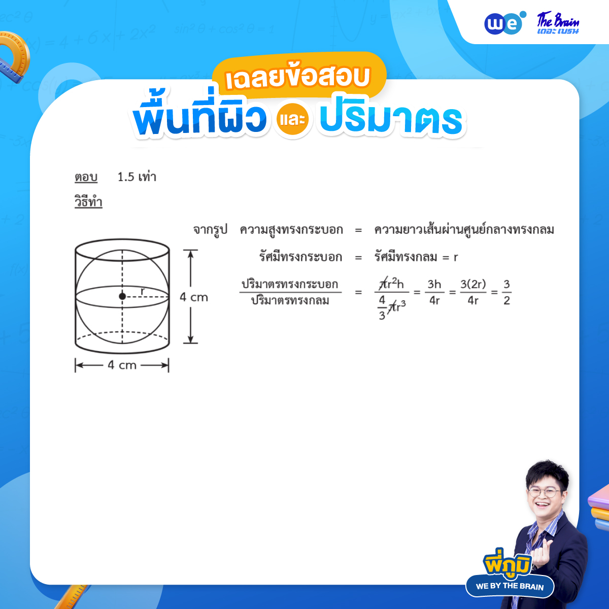 เฉลยโจทย์พื้นที่ผิวและปริมาตร ข้อที่ 5 - ข้อสอบ Midterm / Final