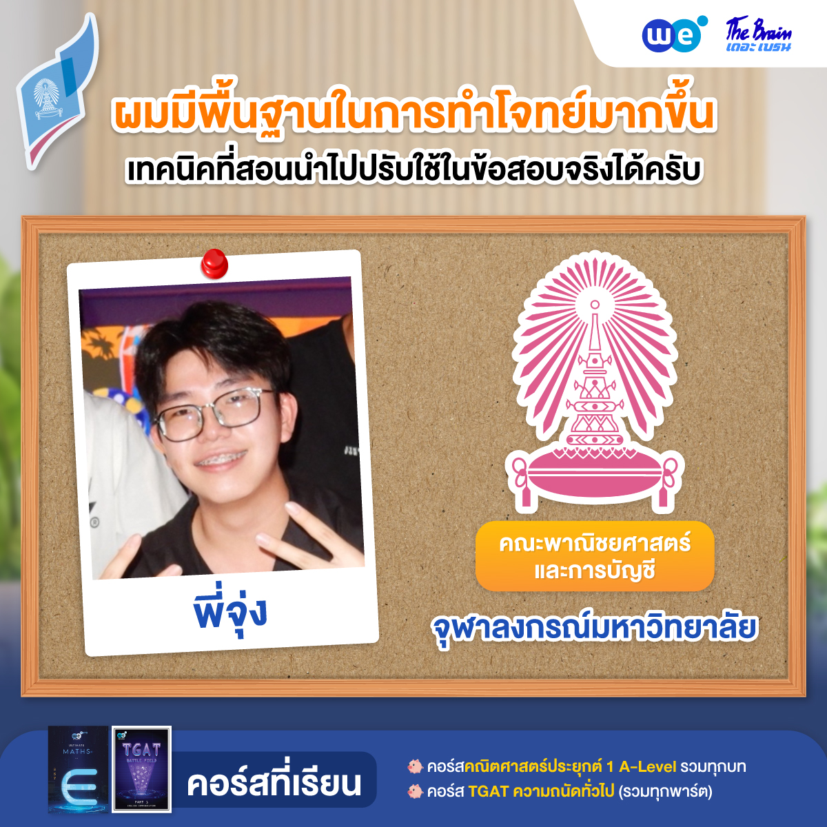 รีวิวลูกศิษย์ "เดอะเบรน" สอบติดพาณิชยศาสตร์และการบัญชี จุฬาลงกรณ์วิทยาลัย - น้องจุ่ง
