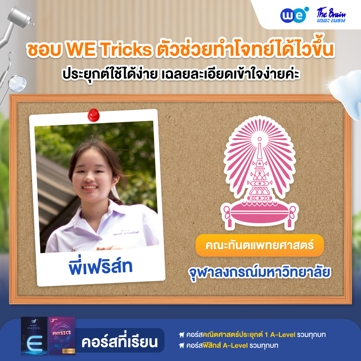 รีวิวลูกศิษย์ "เดอะเบรน" สอบติดทันตแพทยศาสตร์ จุฬาลงกรณ์วิทยาลัย - น้องเฟริส์ท