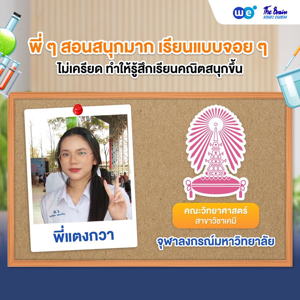รีวิวมหาลัย---คณะอื่นๆ-จุฬา6