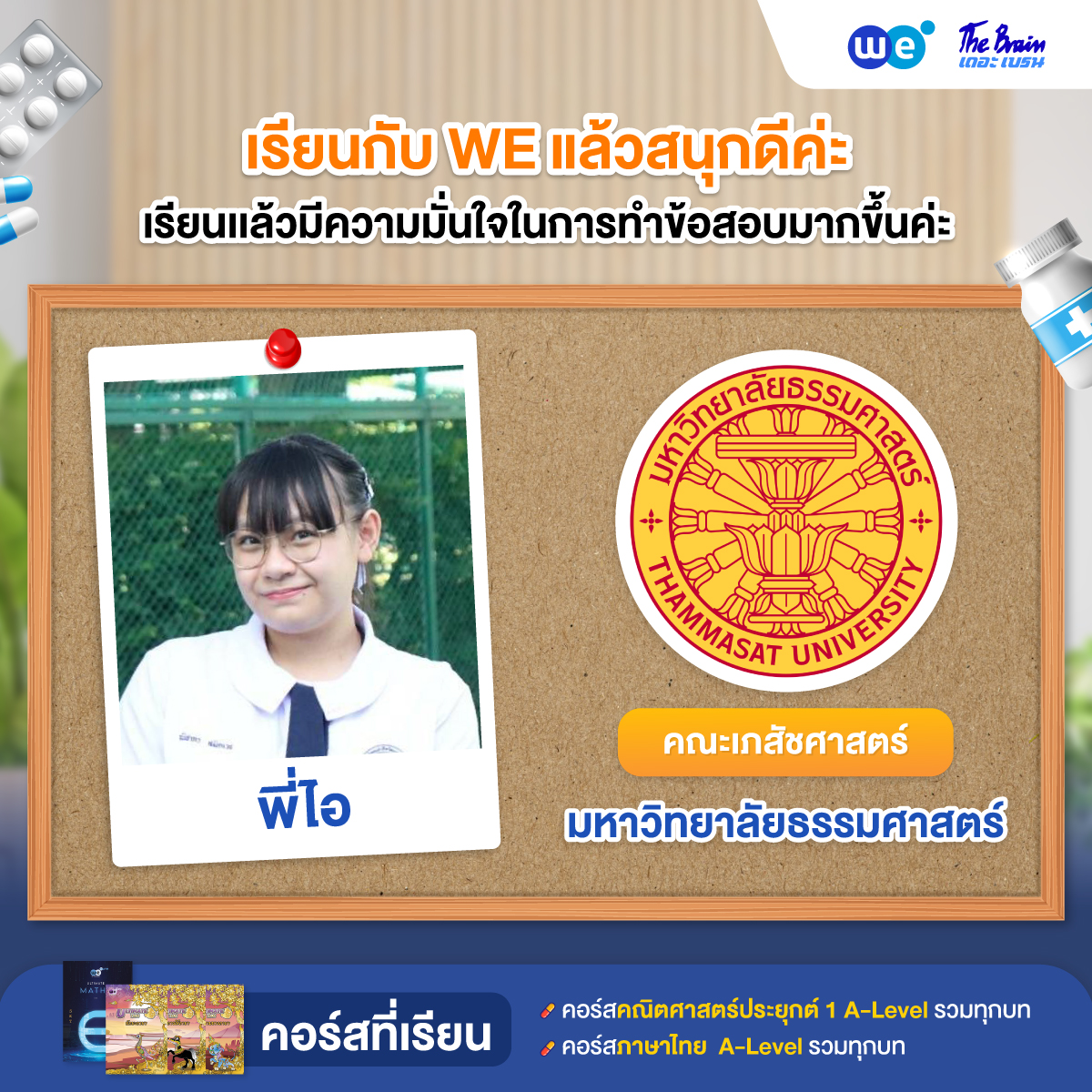 รีวิวลูกศิษย์ "เดอะเบรน" สอบติดเภสัชศาสตร์ ธรรมศาสตร์ - น้องไอ