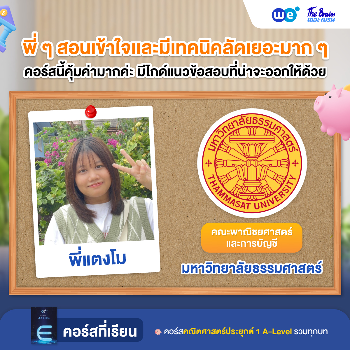 รีวิวมหาลัย---คณะอื่นๆ-ธรรมศาสตร์5