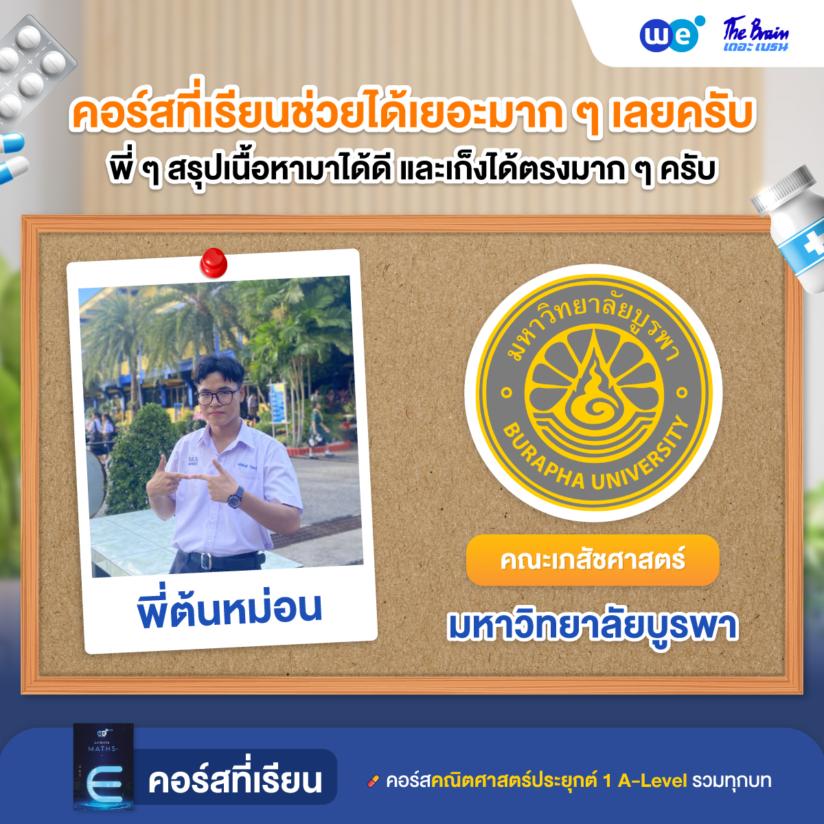 รีวิวมหาลัย---คณะอื่นๆ-บูรพา