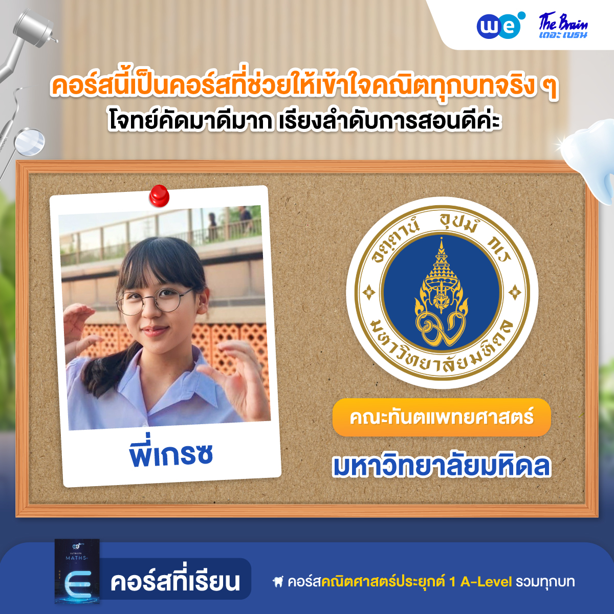 รีวิวลูกศิษย์ "เดอะเบรน" สอบติดทันตแพทยศาสตร์ มหิดล - น้องเกรซ