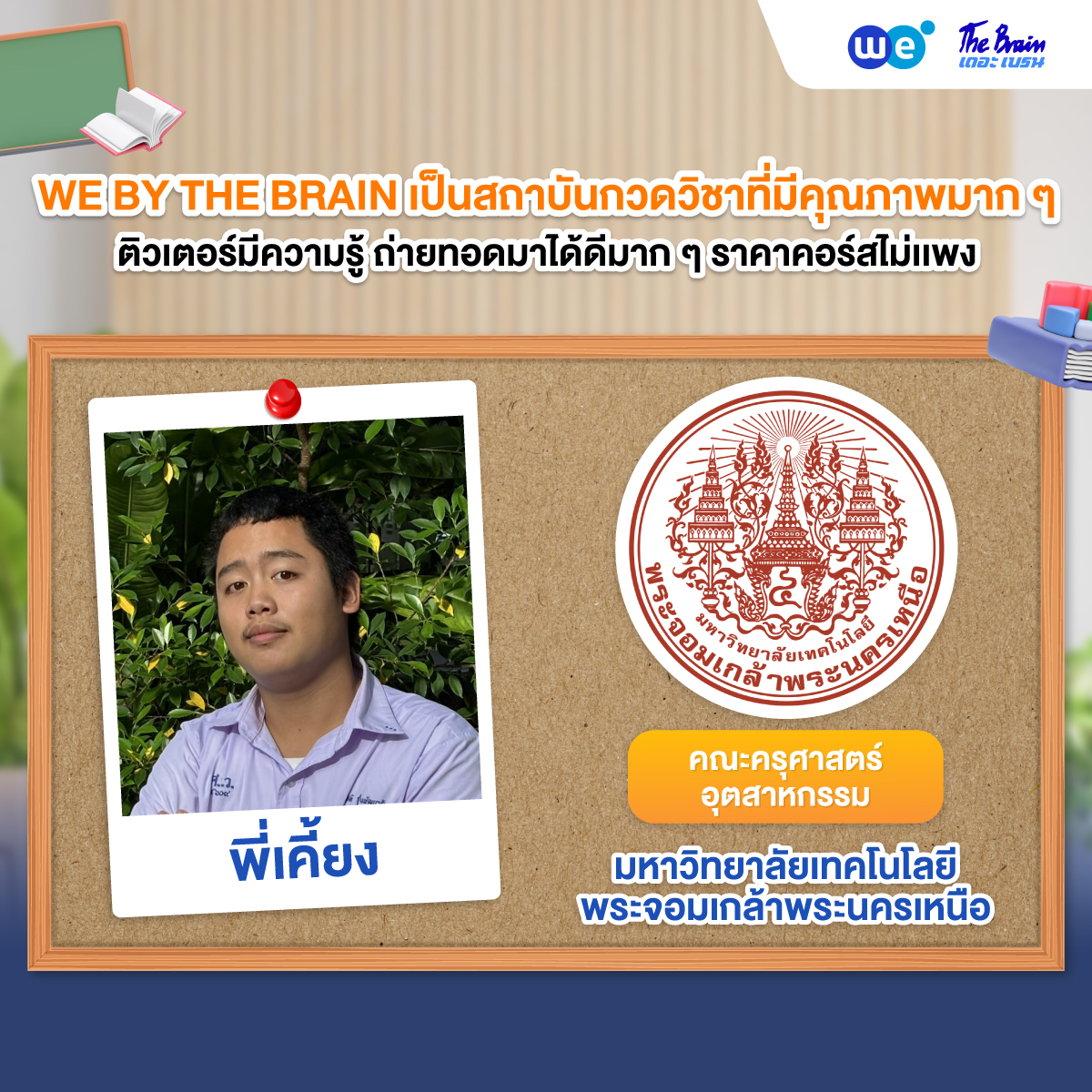 รีวิวมหาลัย---คณะอื่นๆ-เทคโนพระนครเหนือ