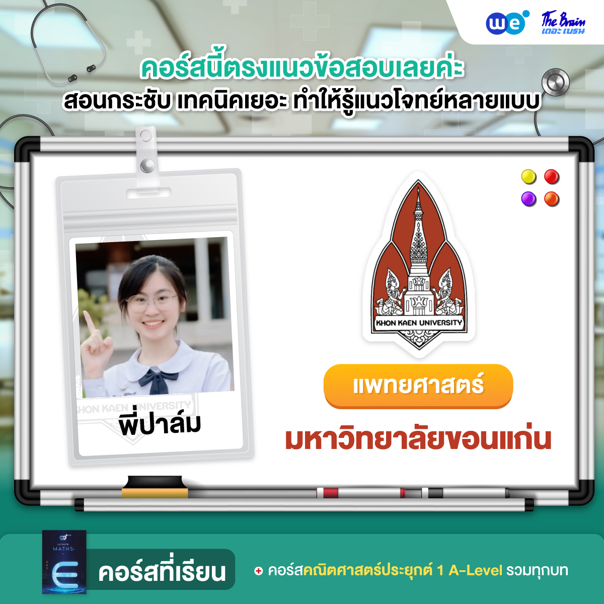 รีวิวมหาลัย---เเพทย์-ขอนแก่น1