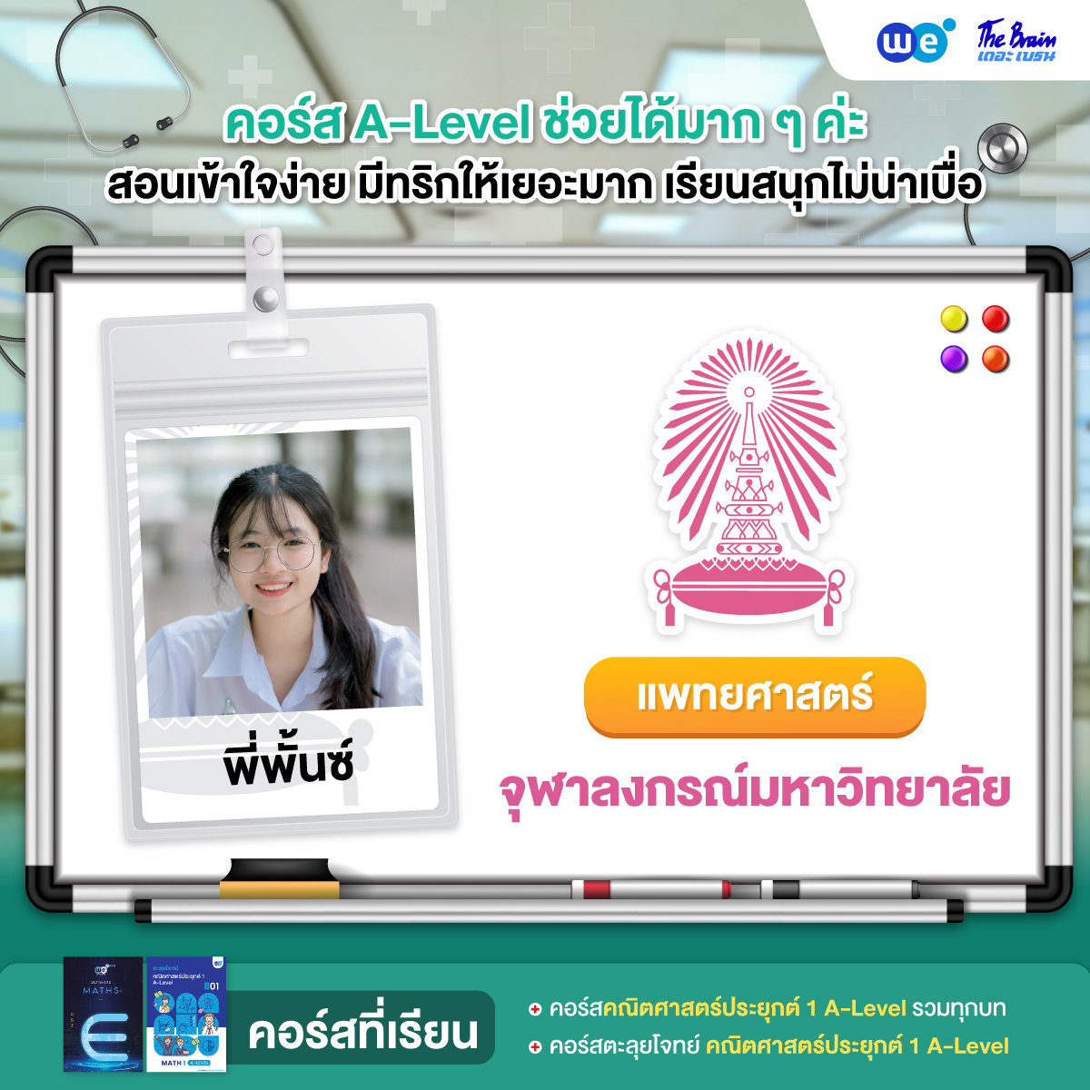 รีวิวลูกศิษย์ "เดอะเบรน" สอบติดแพทยศาสตร์ จุฬาลงกรณ์วิทยาลัย - น้องพั้นซ์
