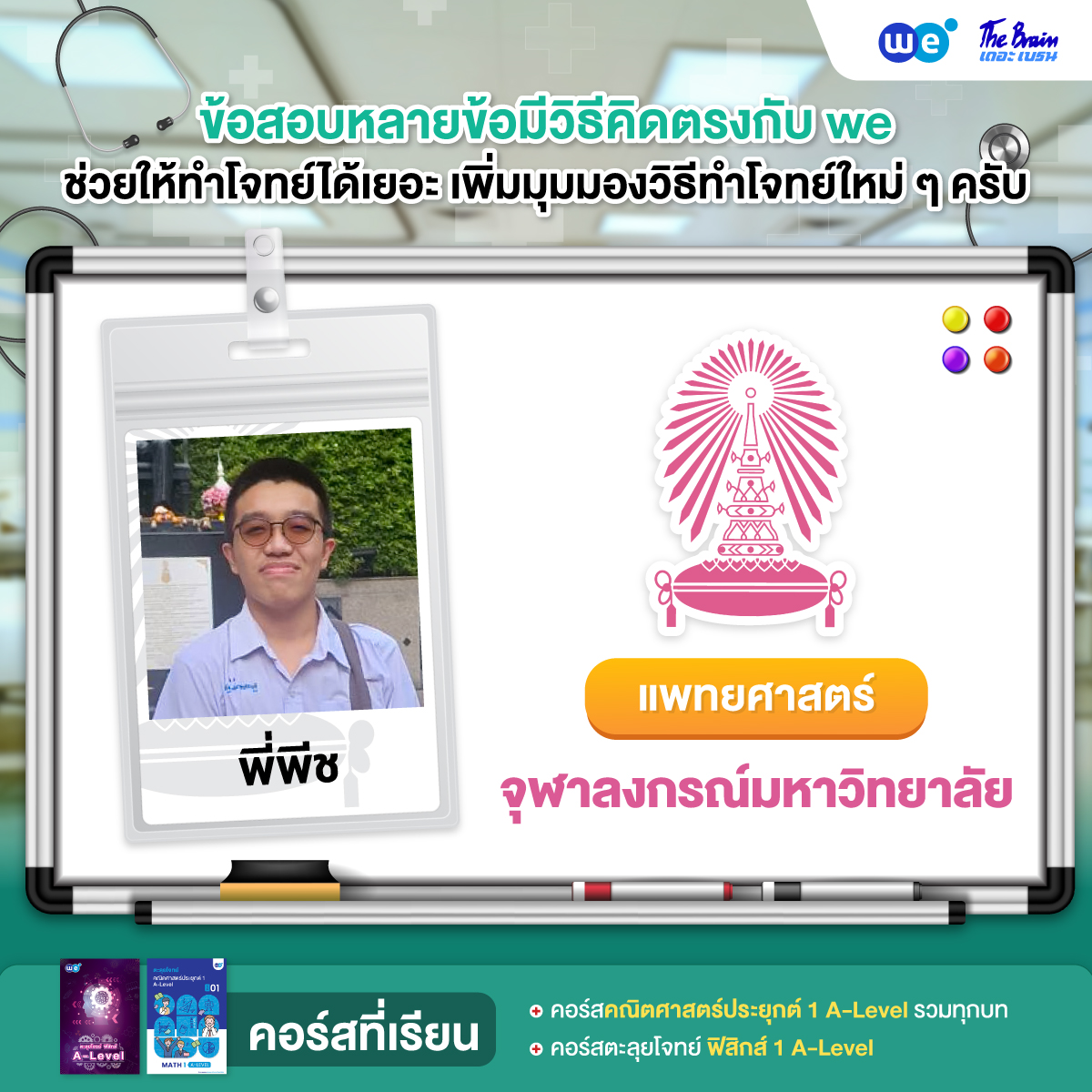 รีวิวมหาลัย---เเพทย์-จุฬา2