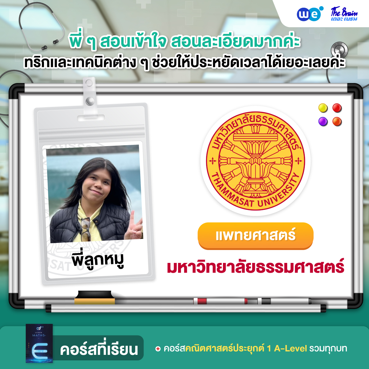 รีวิวมหาลัย---เเพทย์-ธรรมศาสตร์1