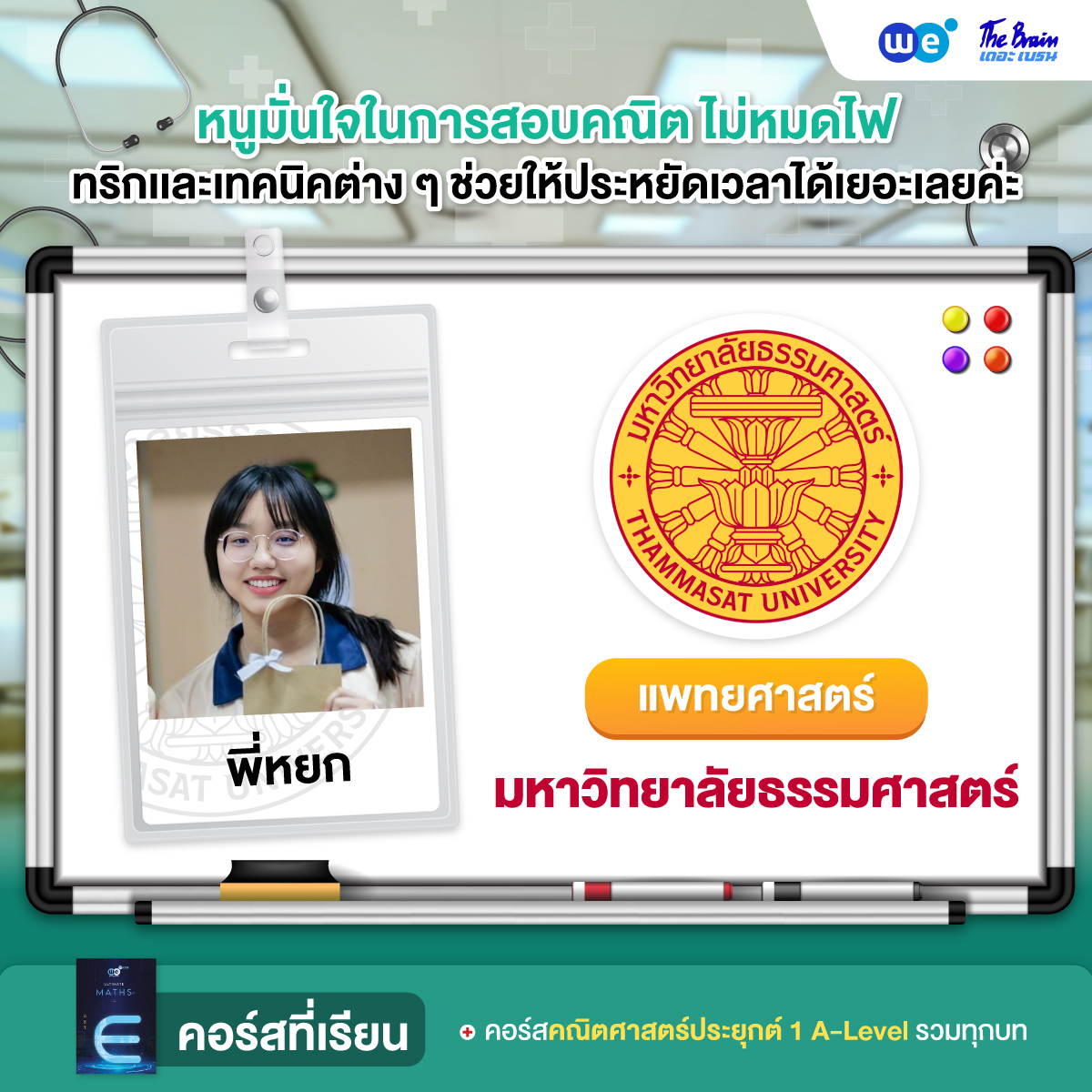 รีวิวลูกศิษย์ "เดอะเบรน" สอบติดแพทยศาสตร์ ธรรมศาสตร์ - น้องหยก