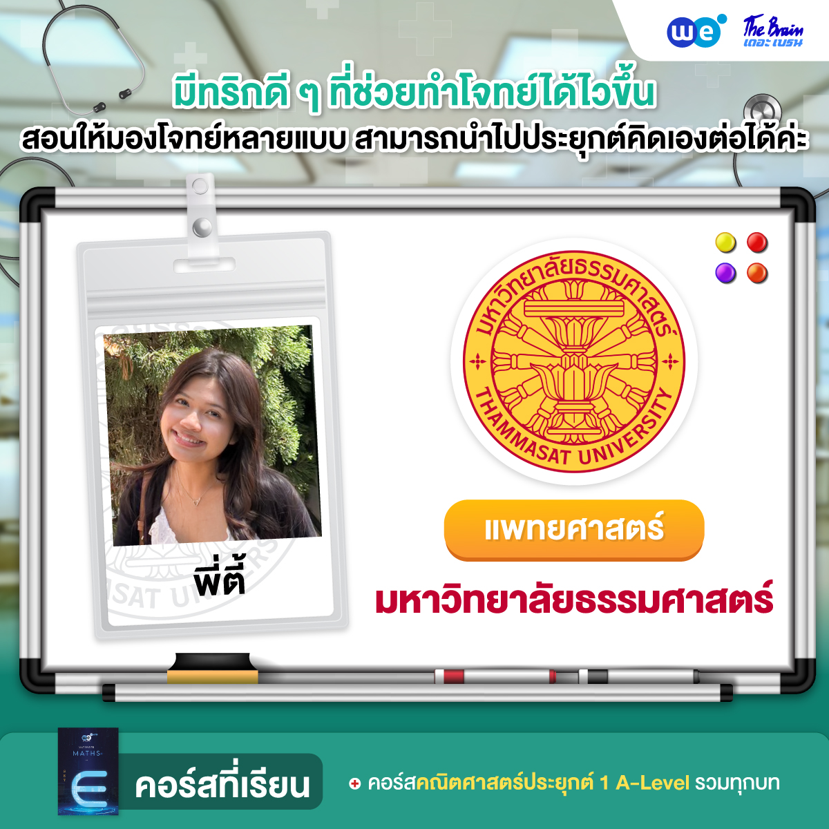 รีวิวมหาลัย---เเพทย์-ธรรมศาสตร์4