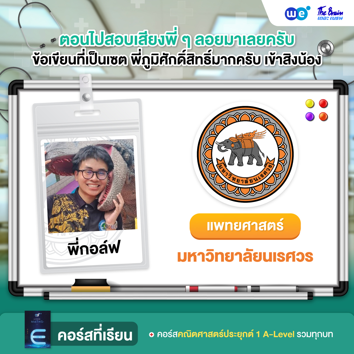 รีวิวมหาลัย---เเพทย์-นเรศวร2