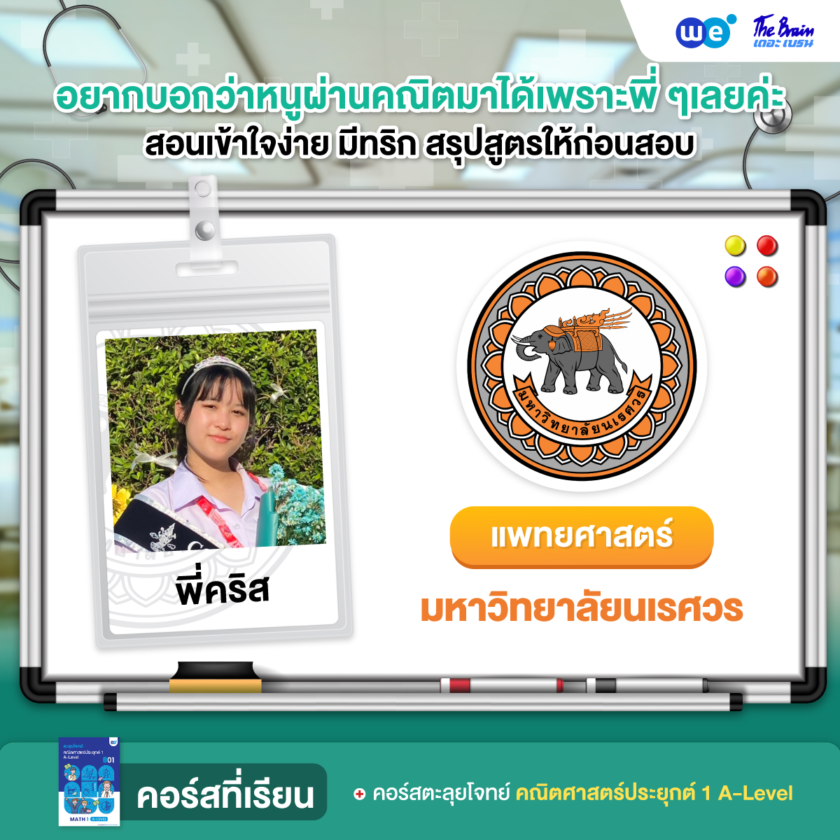 รีวิวมหาลัย---เเพทย์-นเรศวร3