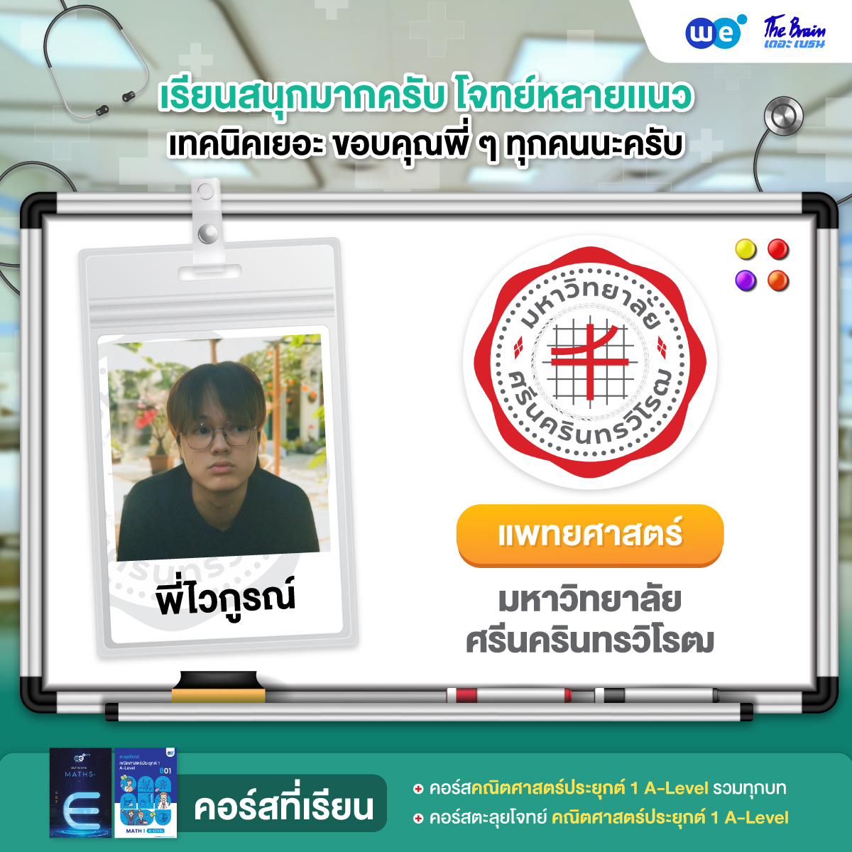 รีวิวมหาลัย---เเพทย์-มศว