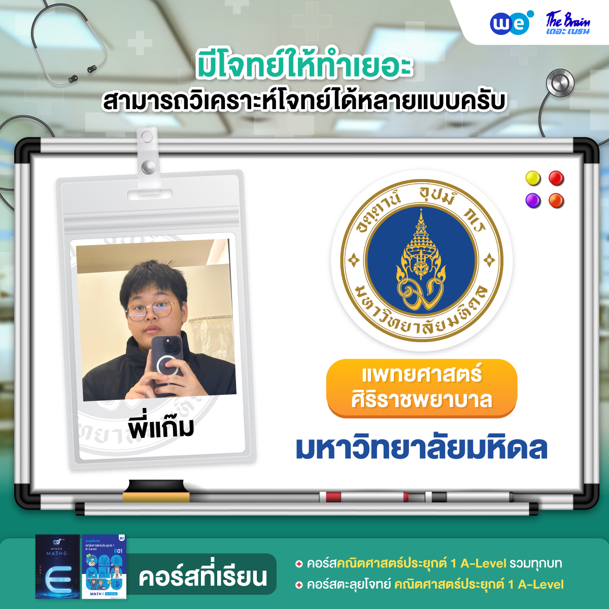 รีวิวมหาลัย---เเพทย์-มหิดล1