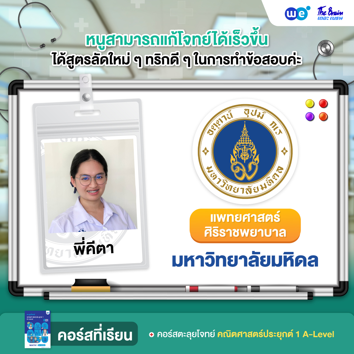 รีวิวลูกศิษย์ "เดอะเบรน" สอบติดแพทยศาสตร์ศิริราชพยาบาล - น้องคีตา