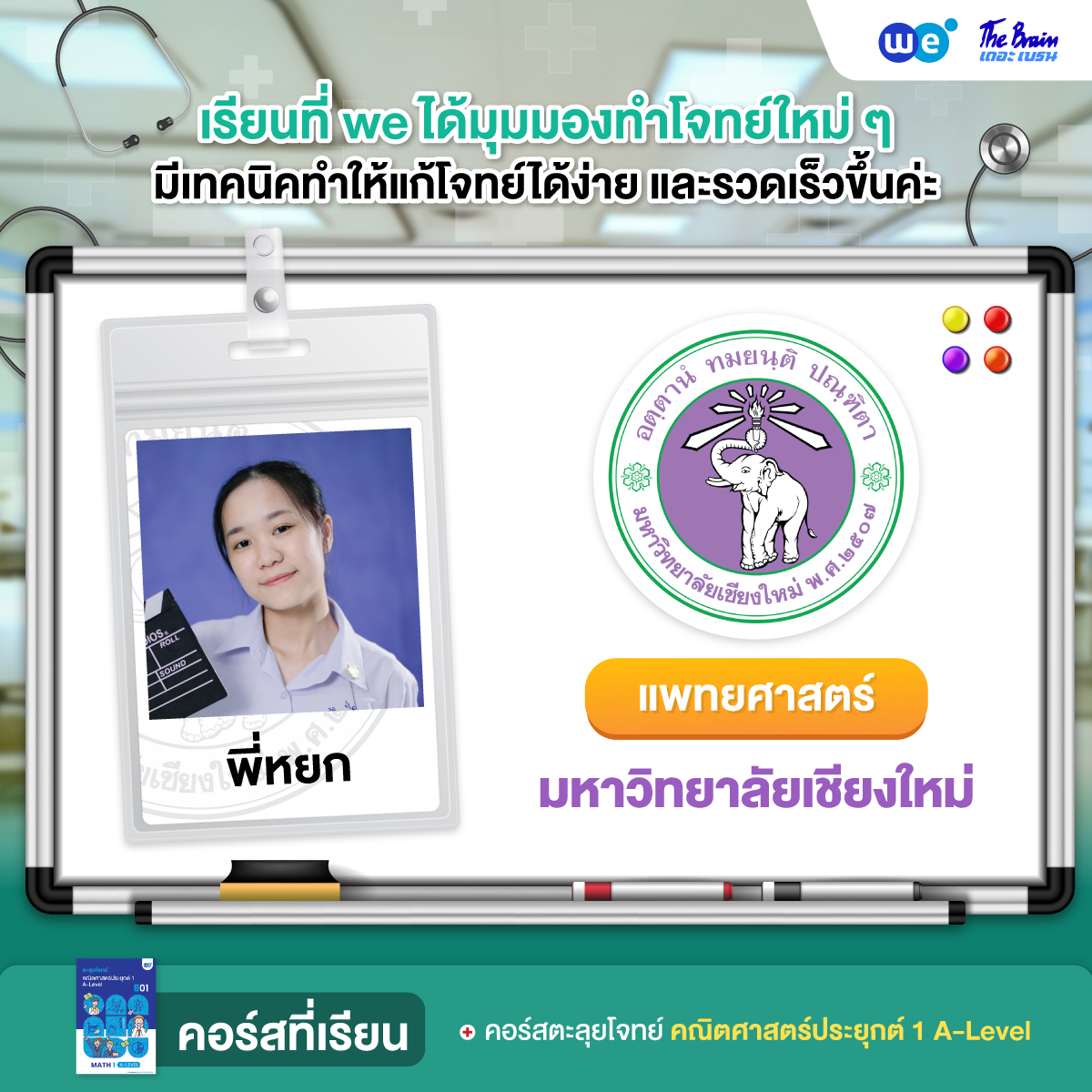 รีวิวมหาลัย---เเพทย์-เชียงใหม่