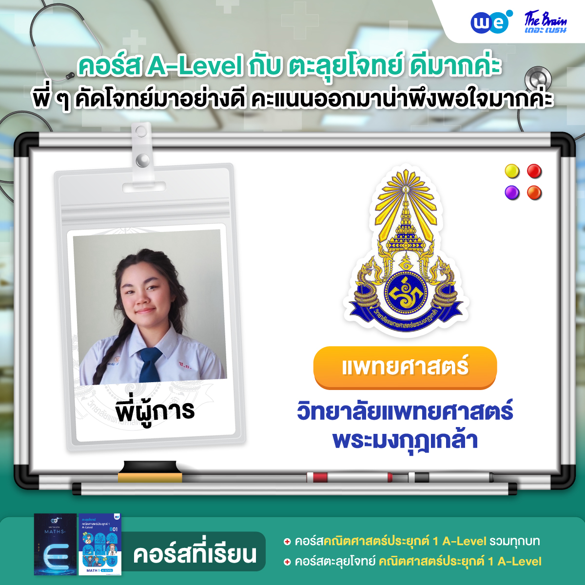 รีวิวมหาลัย---เเพทย์-แพทย์พระใงกุฎ