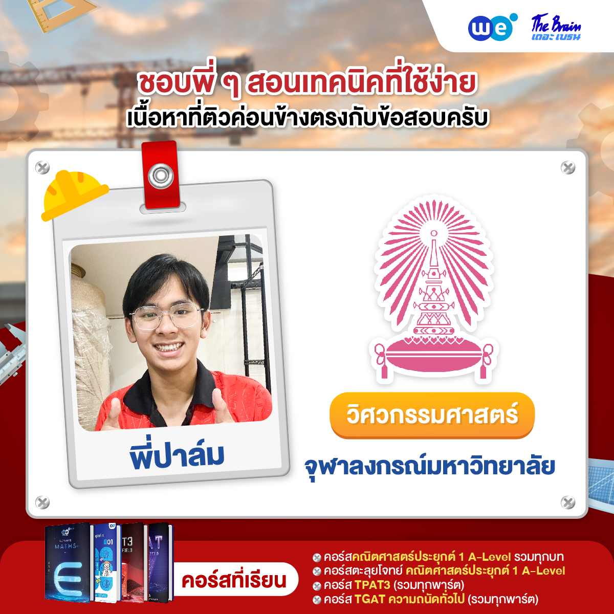 รีวิววิศวะ-04
