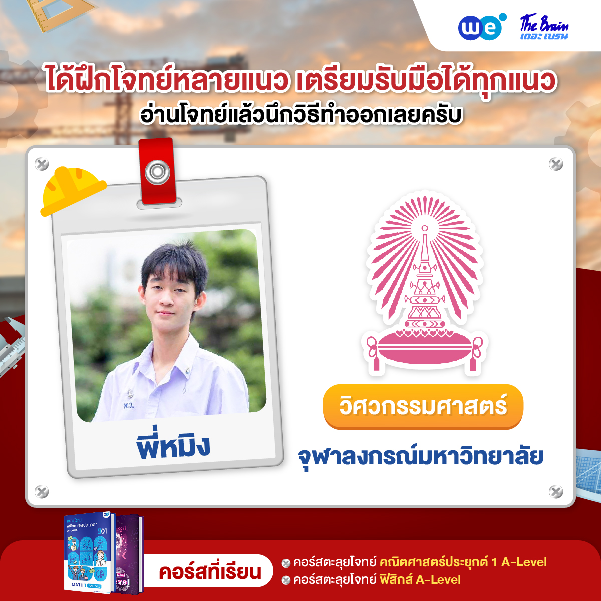 รีวิวลูกศิษย์ "เดอะเบรน" สอบติดวิศวกรรมศาสตร์ จุฬาลงกรณ์วิทยาลัย - น้องหมิง