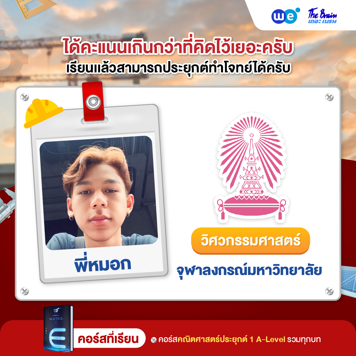 รีวิววิศวะ-06