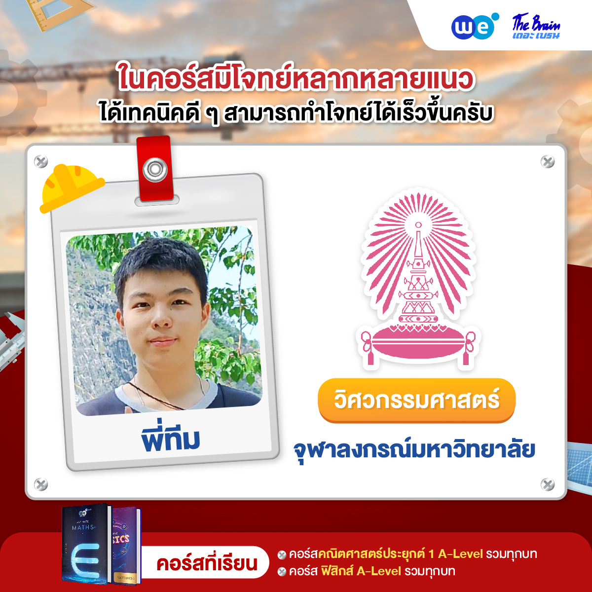 รีวิววิศวะ-09