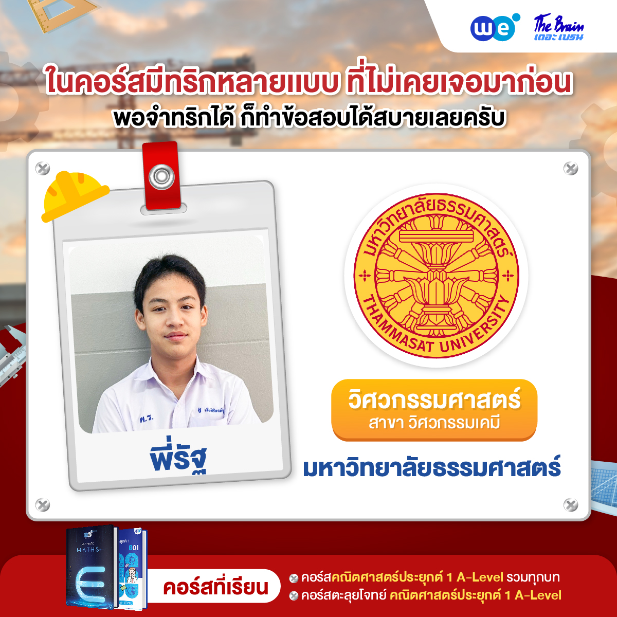 รีวิวลูกศิษย์ "เดอะเบรน" สอบติดวิศวกรรมศาสตร์ ธรรมศาสตร์ - น้องรัฐ