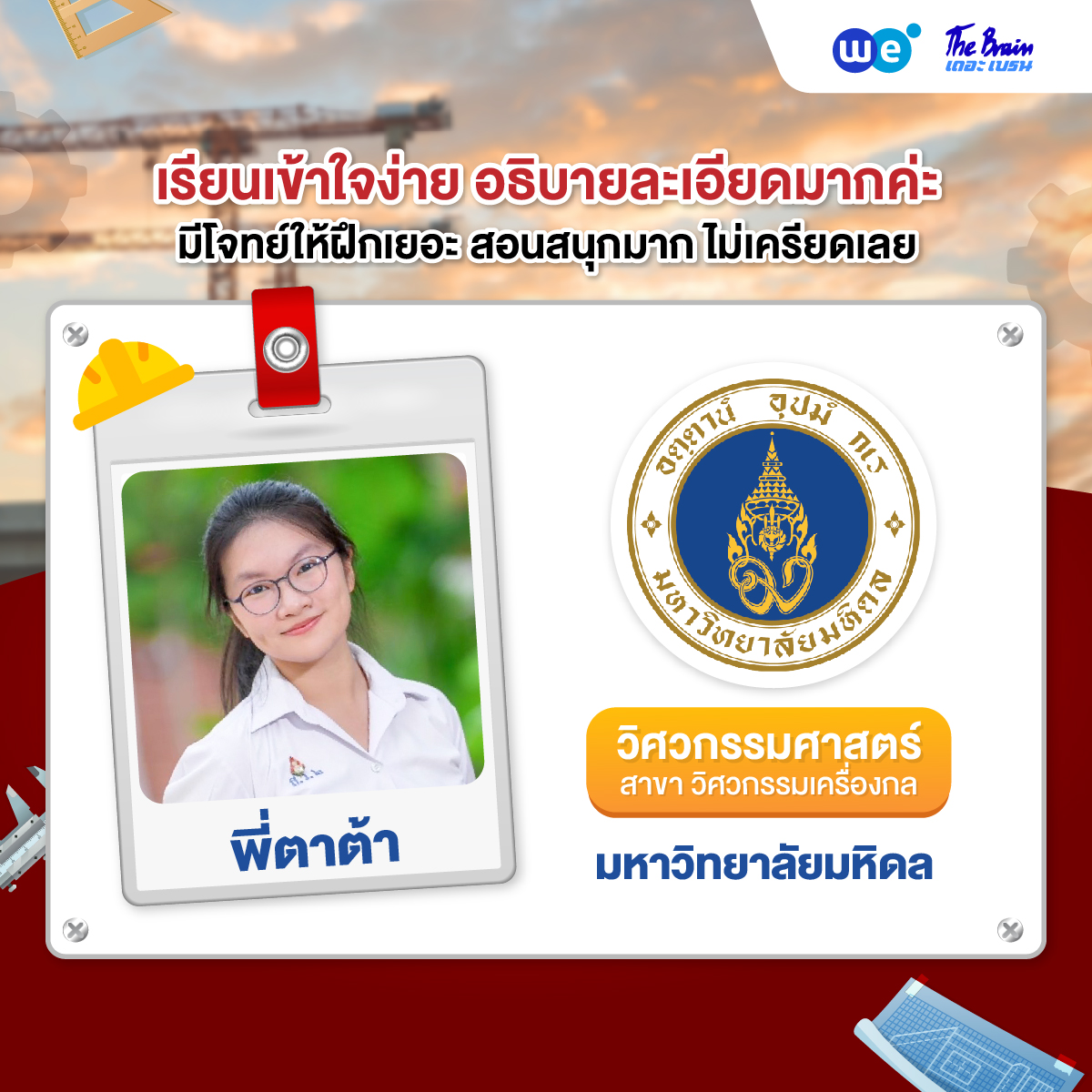 รีวิวลูกศิษย์ "เดอะเบรน" สอบติดวิศวกรรมศาสตร์ มหิดล - น้องตาต้า