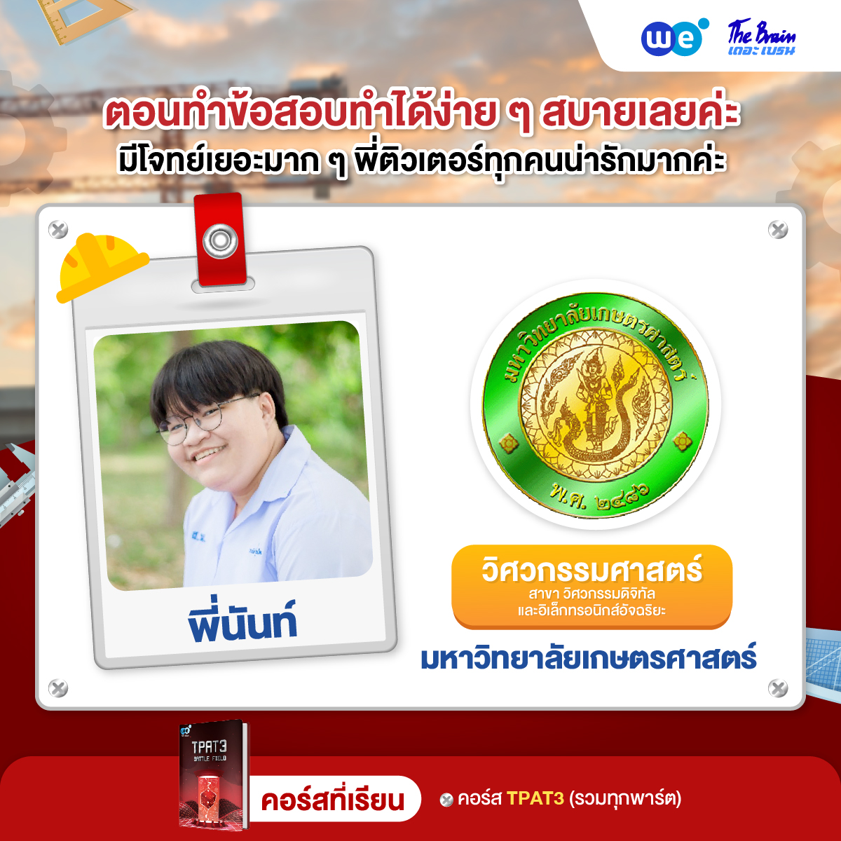 รีวิววิศวะ-16