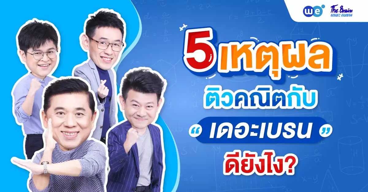 รวม 5 เหตุผล ติวคณิตศาสตร์กับ 