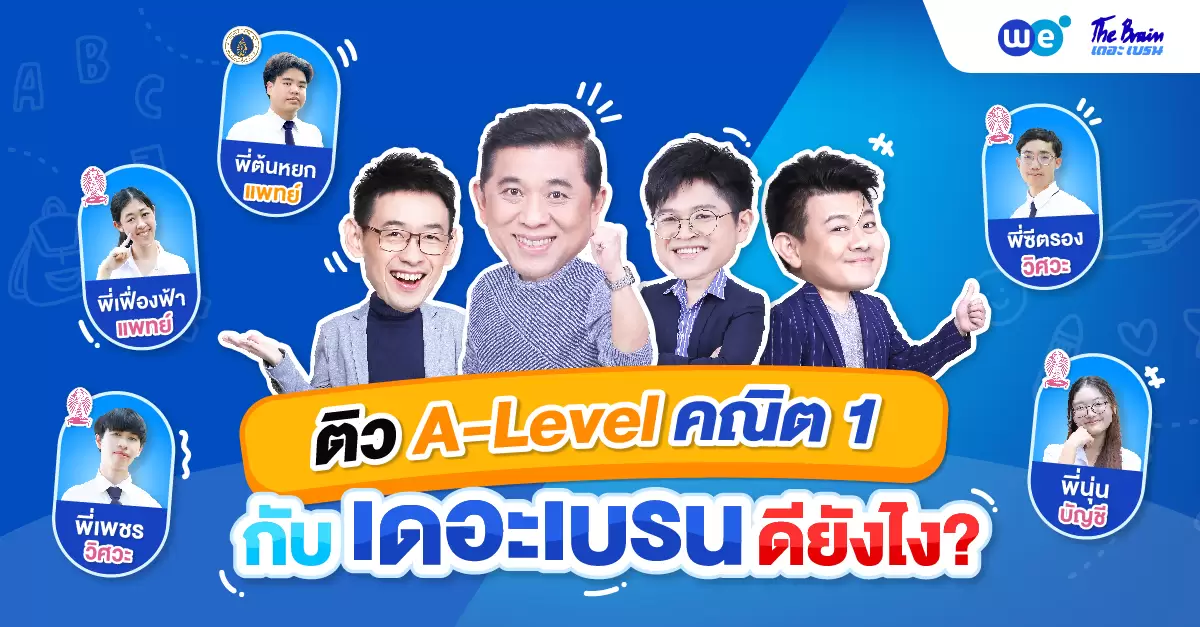 ติว A-Level คณิต 1 กับ “เดอะเบรน” ดียังไง | WE BY THE BRAIN