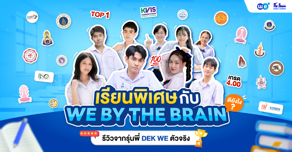 รีวิวสถาบันกวดวิชา เดอะเบรน (WE BY THE BRAIN) ดีไหม? จากมุมมองนักเรียนจริง