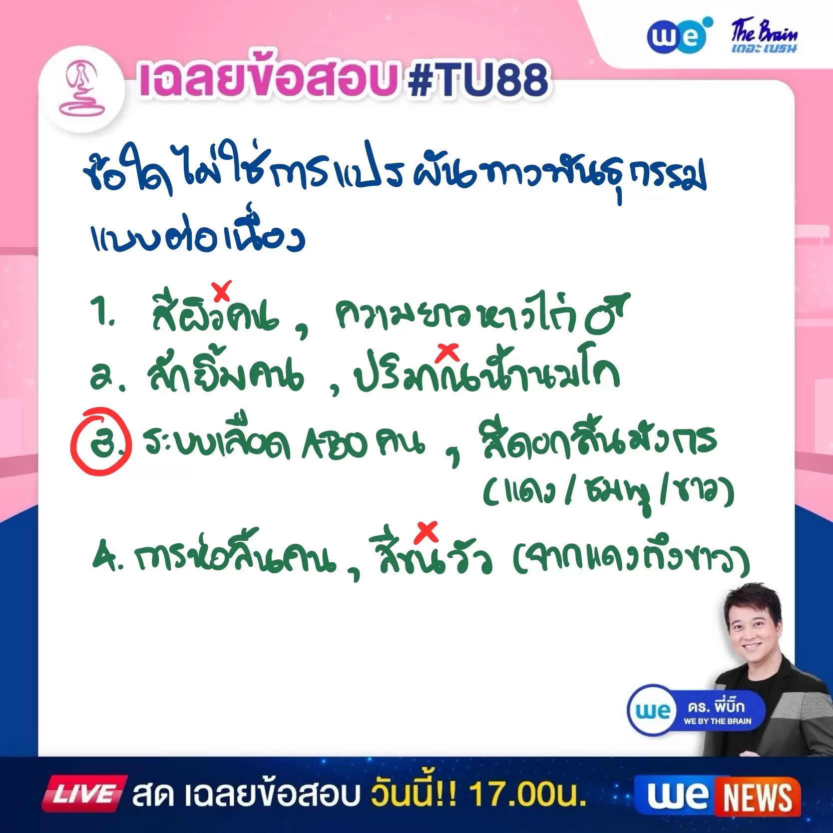 ข้อสอบชีววิทยา สอบเข้า ม.4 เตรียมอุดมฯ ปี 68 พร้อมเฉลย #TU88 ข้อที่ 1