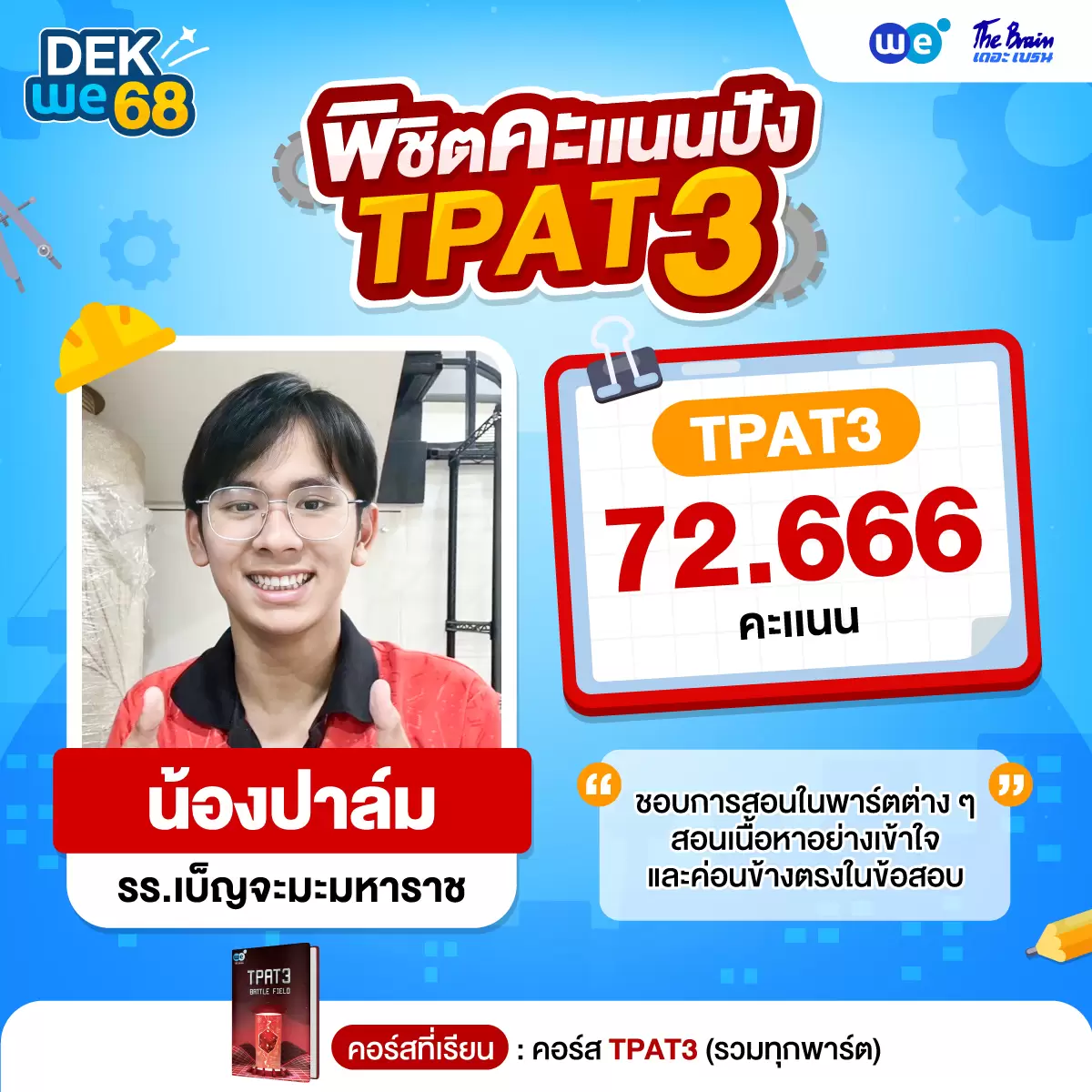 รีวิวลูกศิษย์ "เดอะเบรน" น้องปาล์ม พิชิตคะแนนปัง TPAT3