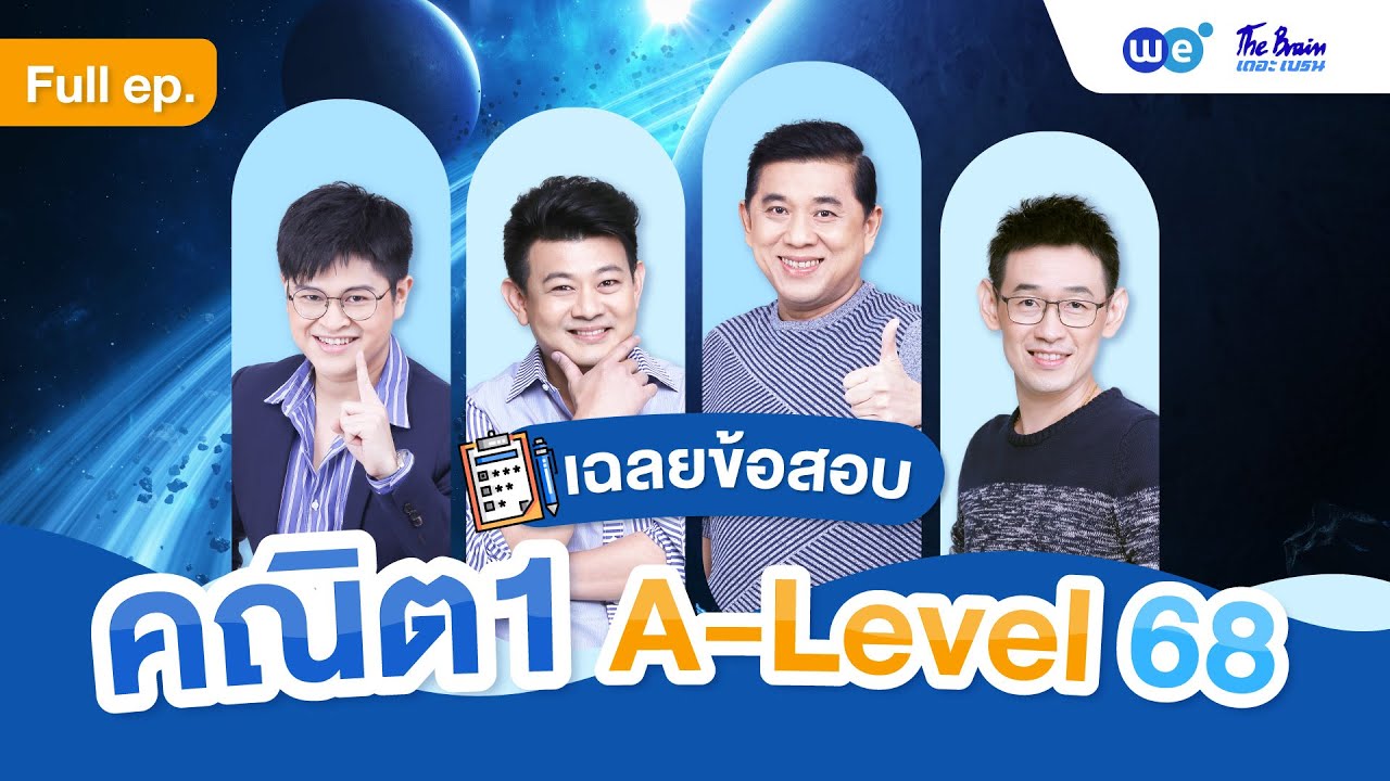 รวมเฉลย ข้อสอบคณิต1 A level ปี68 (ล่าสุด)