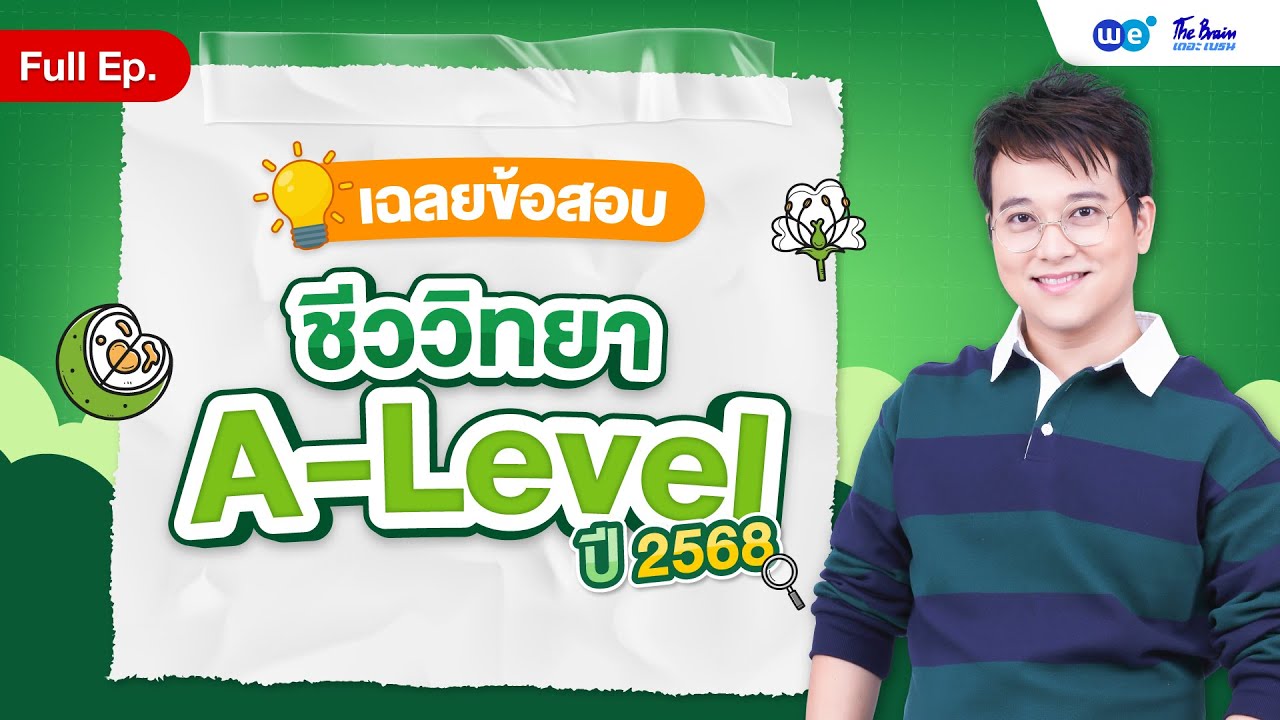 เฉลยข้อสอบชีวะ A-Level (ล่าสุด) by พี่บิ๊ก เดอะเบรนð¥