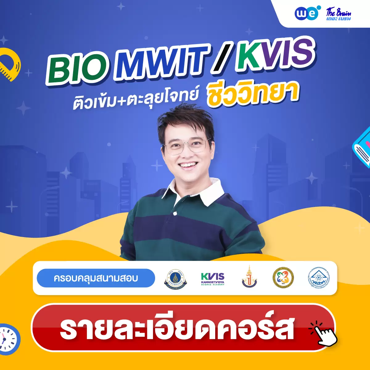 คอร์ส BIO MWIT / KVIS ติวเข้ม+ตะลุยโจทย์ ชีววิทยา สอบเข้า ม.4 โรงเรียนวิทยาศาสตร์ชั้นนำ ที่ WE BY THE BRAIN