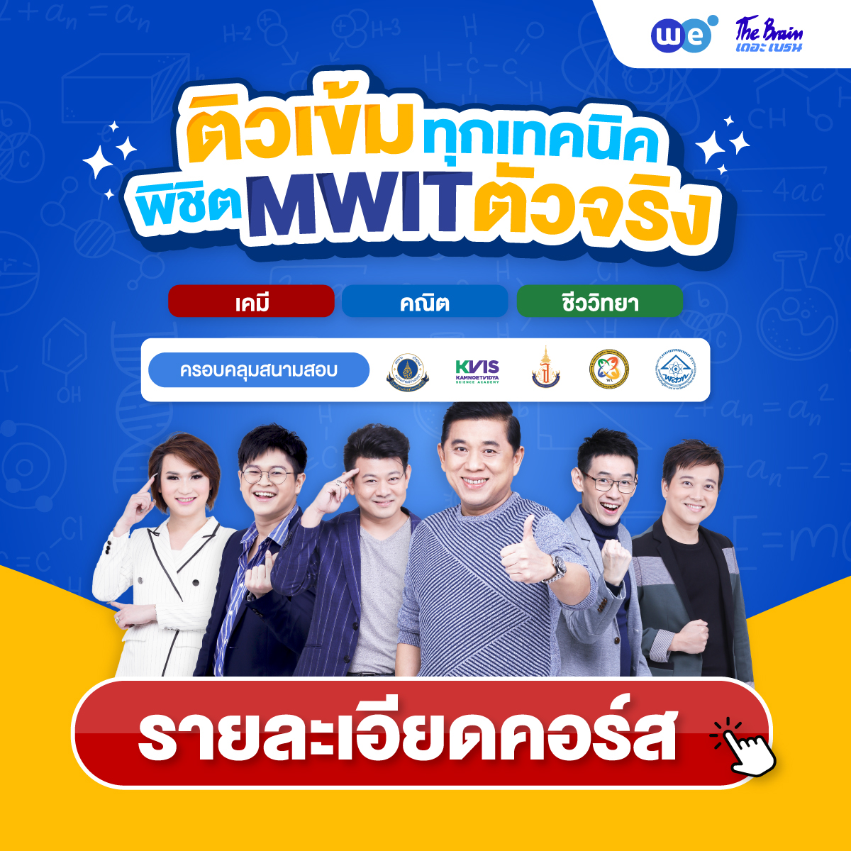 คอร์สสอบเข้า รร.เตรียมอุดมศึกษา ที่ WE BY THE BRAIN