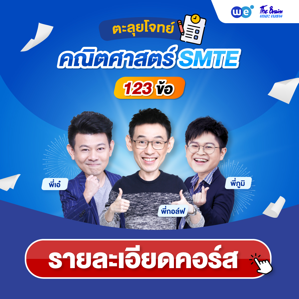 คอร์ส ตะลุยโจทย์ คณิตศาสตร์ 123 ข้อ SMTE ที่ WE BY THE BRAIN