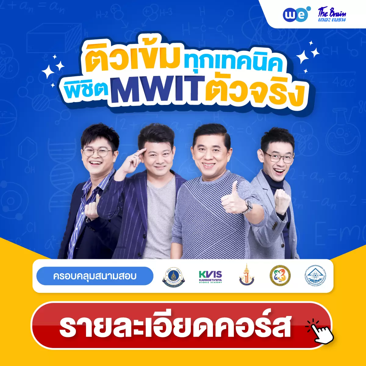 คอร์สติวเข้ม+ตะลุยโจทย์ คณิตศาสตร์ สอบเข้า รร.มหิดลวิทยานุสรณ์ กำเนิดวิทย์ จุฬาภรณ์ฯ ที่ WE BY THE BRAIN