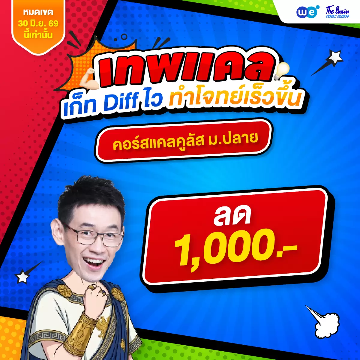 โปรโมชัน วันที่ 16 - 30 มิถุนายน 2569 เทพเเคล ลด 1000 ที่ WE BY THE BRAIN