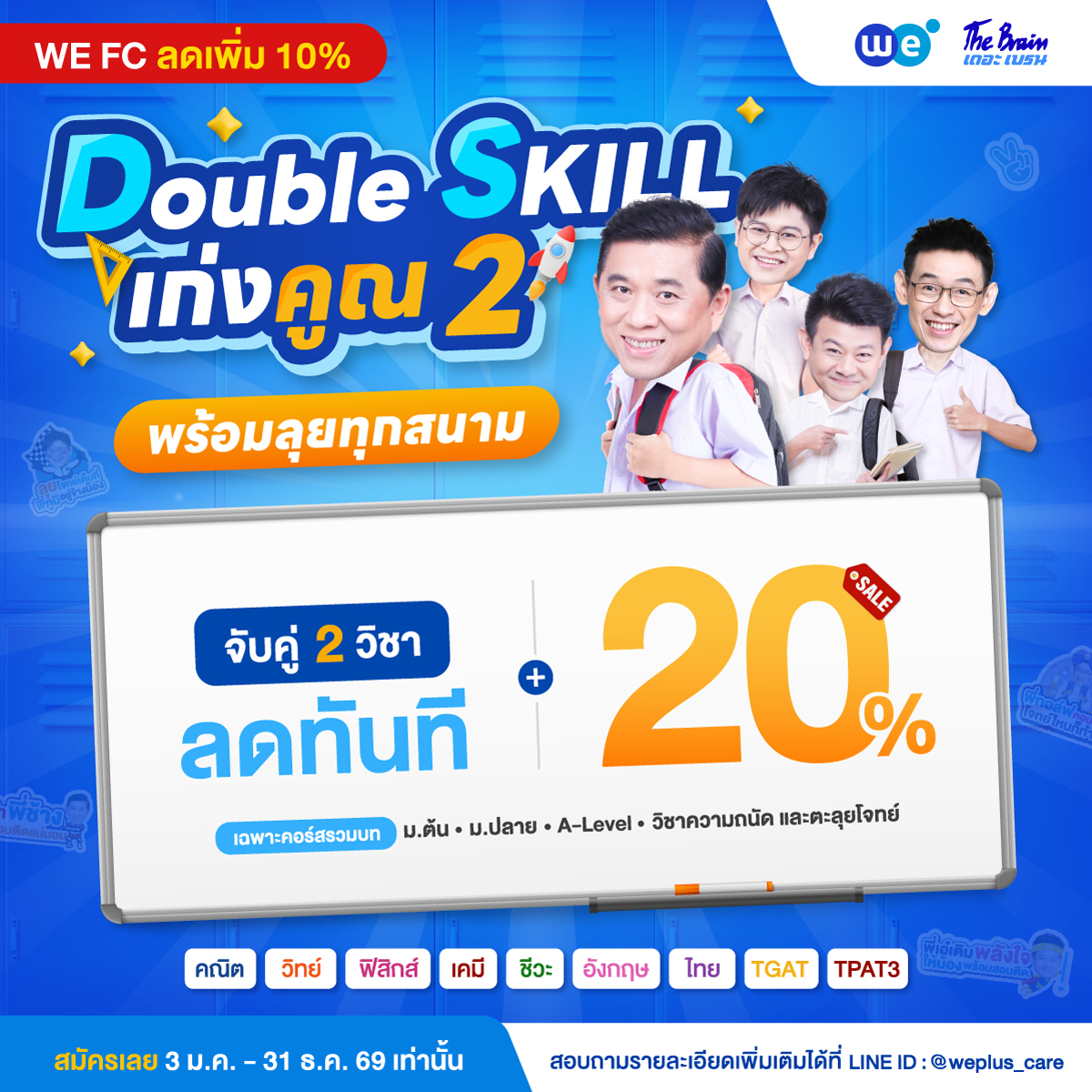 โปรโมชัน เดือนมกราคม - ธันวาคม 2569 จับคู่ 2 วิชา ลดทันที 20% (WE FC ลดเพิ่ม 10%) ที่ WE BY THE BRAIN