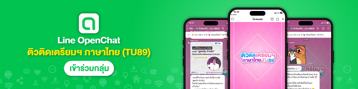 Line OpenChat ติวติดเตรียมฯ ภาษาไทย (TU89) by พี่ยู เดอะเบรน