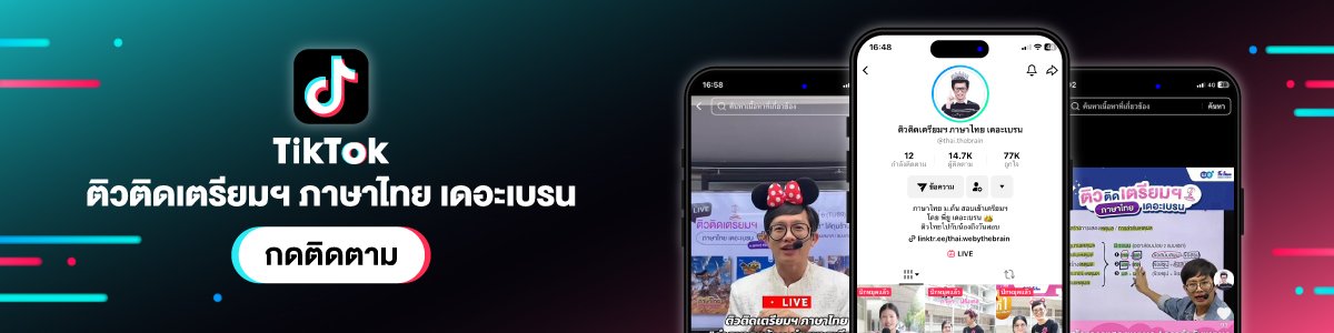 TikTok ติวติดเตรียมฯ ภาษาไทย เดอะเบรน by พี่ยู