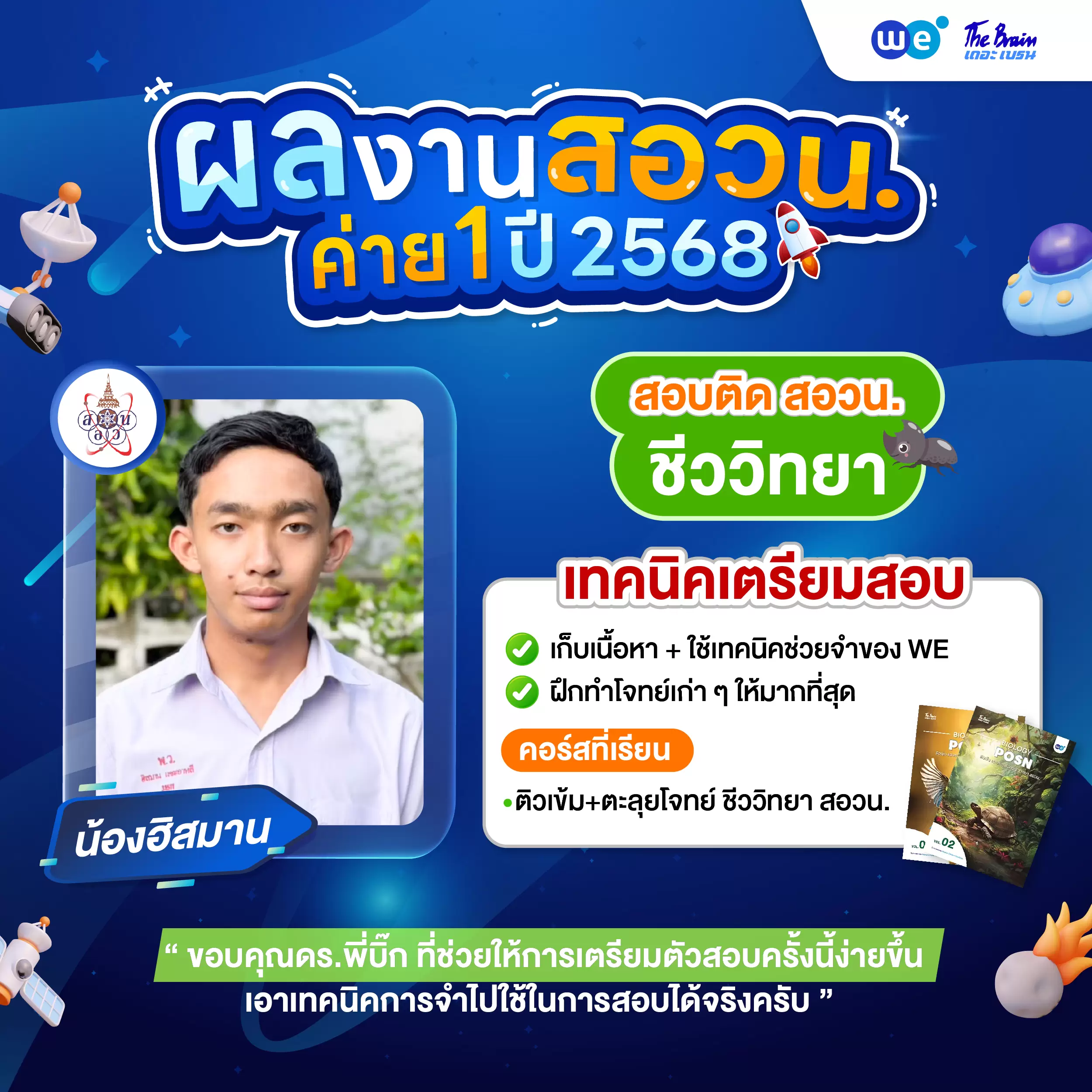 รีวิวลูกศิษย์ "เดอะเบรน" คอร์สติว สอวน. ชีววิทยา ค่าย 1 - น้องฮิสมาน