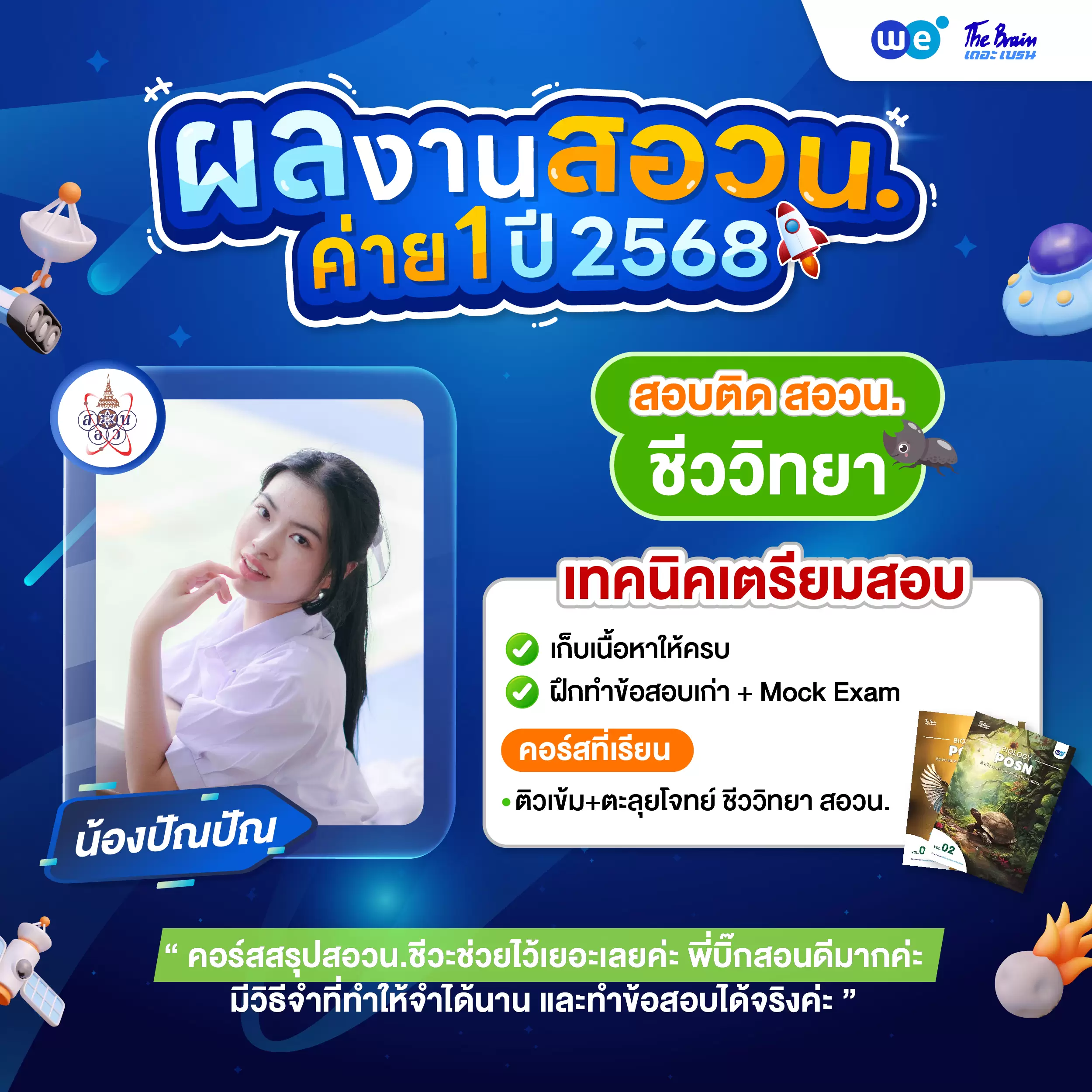 รีวิวลูกศิษย์ "เดอะเบรน" คอร์สติว สอวน. ชีววิทยา ค่าย 1 - น้องปัณปัณ
