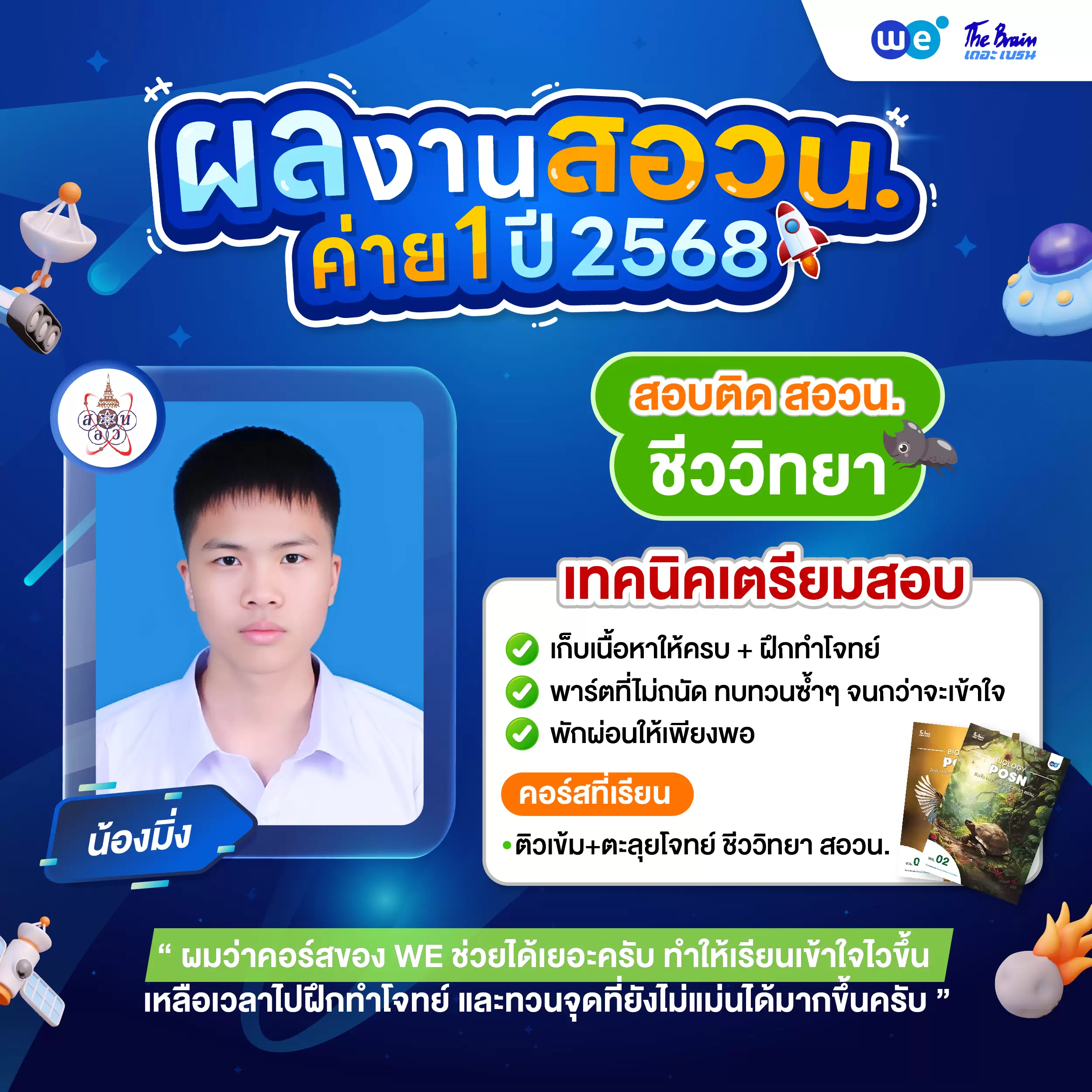 รีวิวลูกศิษย์ "เดอะเบรน" คอร์สติว สอวน. ชีววิทยา ค่าย 1 - น้องมิ่ง