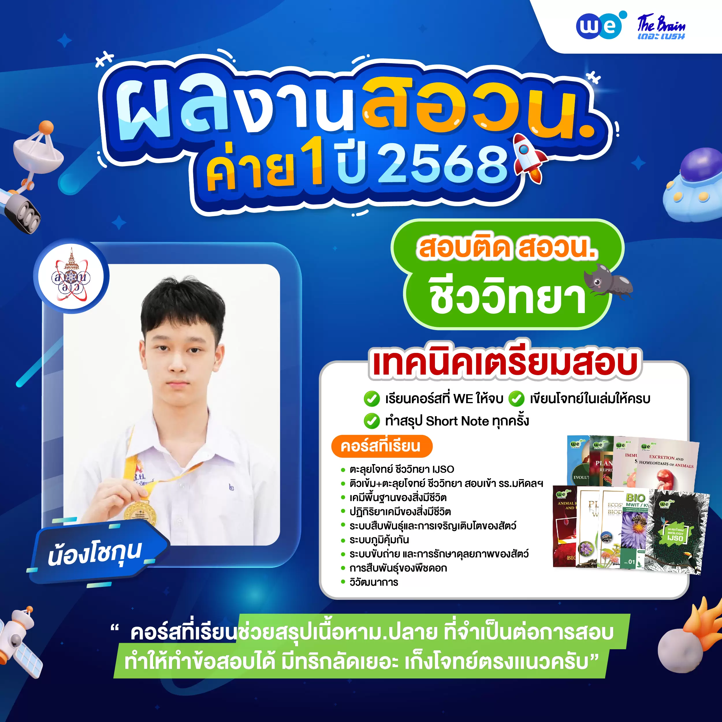 รีวิวลูกศิษย์ "เดอะเบรน" สอบติด สอวน. ชีววิทยา ค่าย 1 ปี 2568 - น้องโชกุน