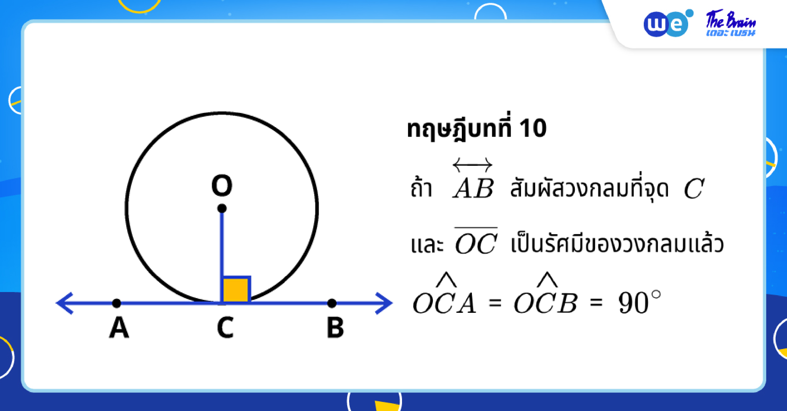 ทฤษฎีบทวงกลมที่ 10 - สรุปวงกลม ม.3